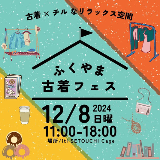 ふくやま古着フェス