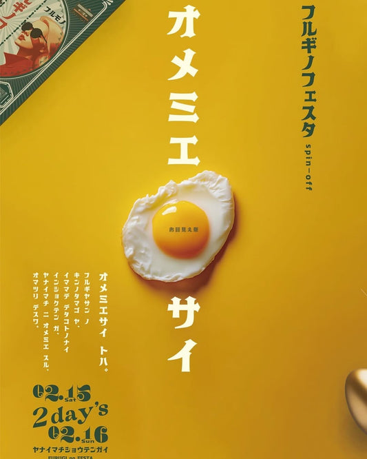 フルギノフェスタspin off オメミエサイvol.1