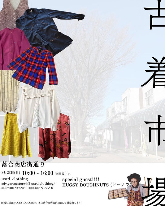 古着市場