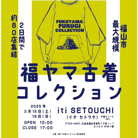 福ヤマ古着コレクション