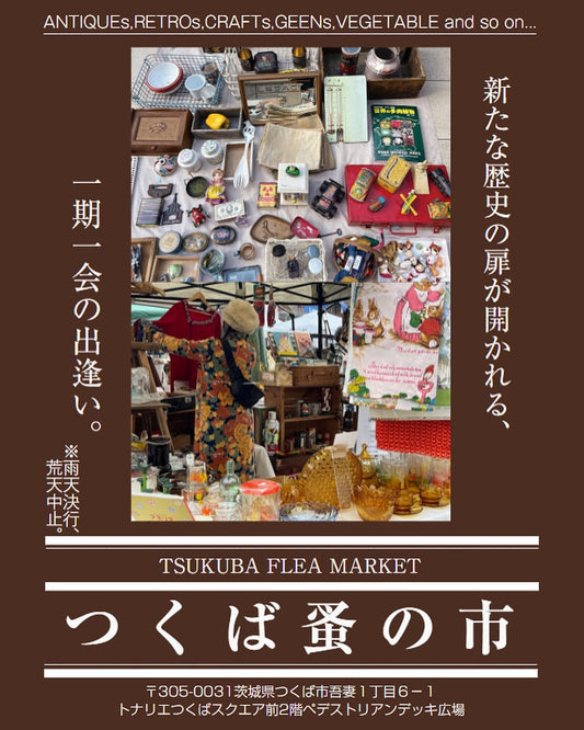 つくば蚤の市