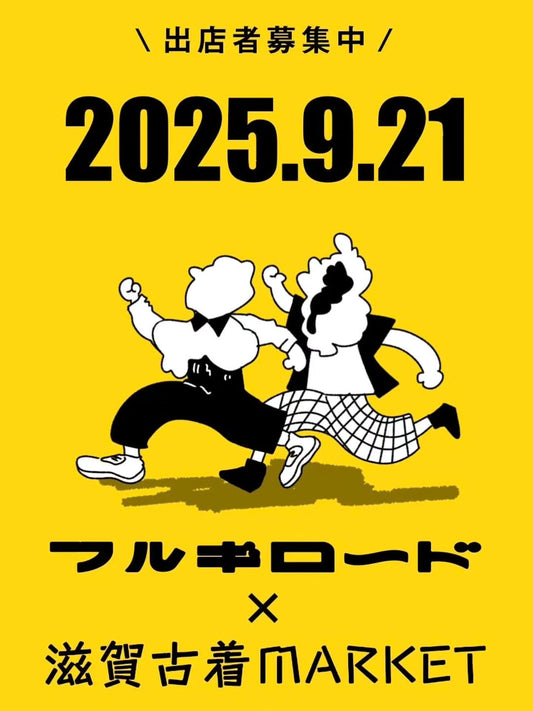 フルギロード × 滋賀古着Market
