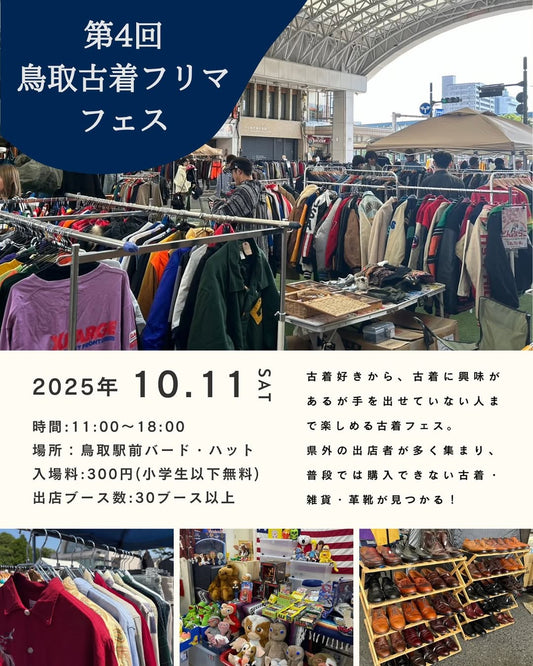 第4回鳥取古着フェス