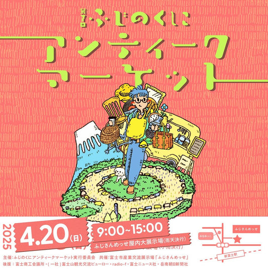 第7回ふじのくにアンティークマーケット