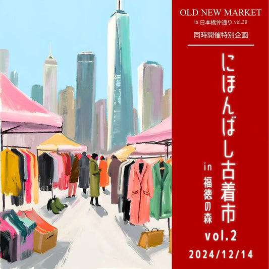 にほんばし古着市vol.2