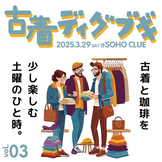 古着ディグブキ vol.03