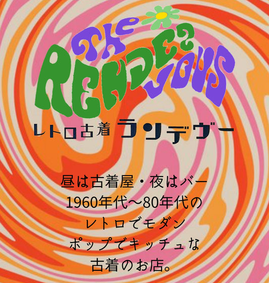 レトロ古着ランデヴー
