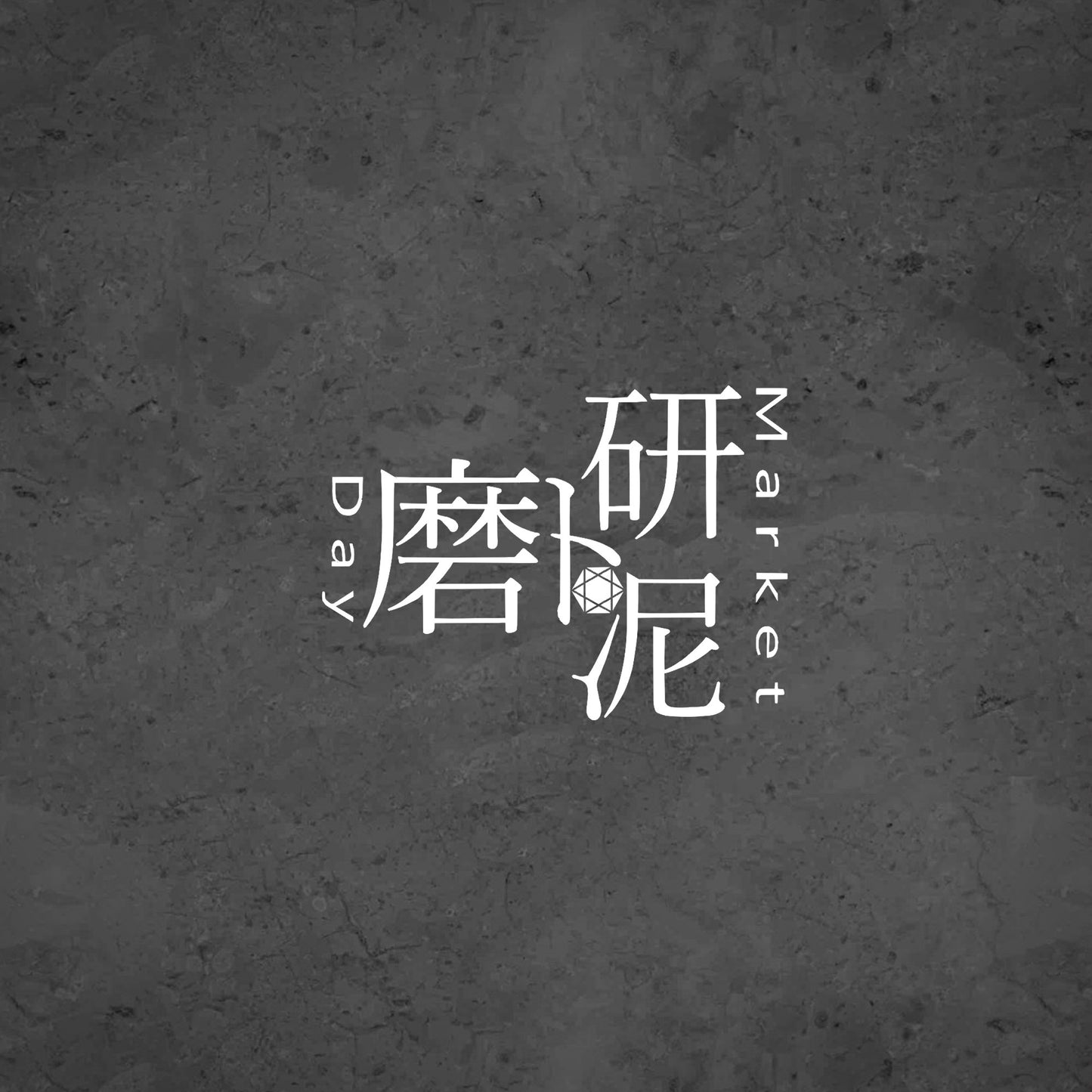 磨研ト泥|Market Day