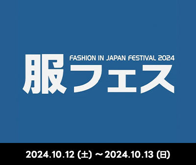 服フェス2024