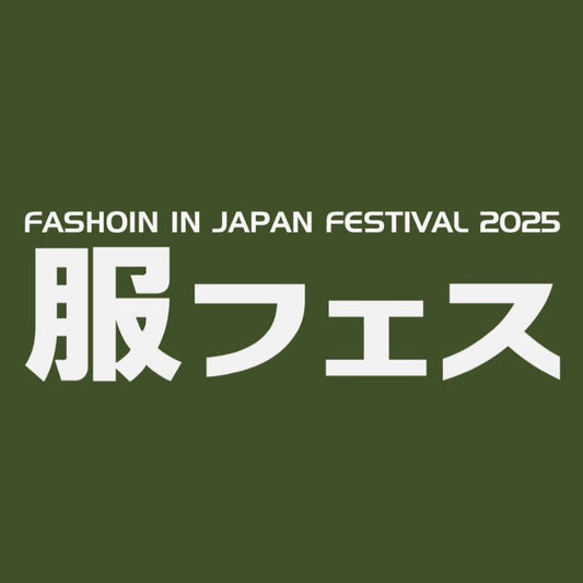 服フェス2025