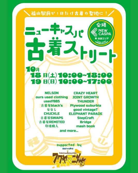 ニューキャスパ古着ストリート