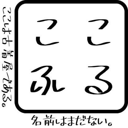 ここは古着屋である。名前はまだない。